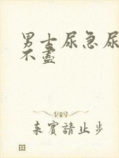 男士尿急尿频尿不尽