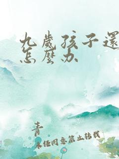 九岁孩子还尿床怎么办