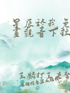 星辰于我免费漫画观看下拉式