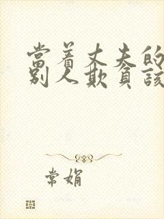 当着丈夫的面被别人欺负该怎么办