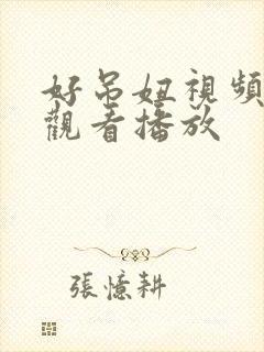 好吊妞视频在线观看播放