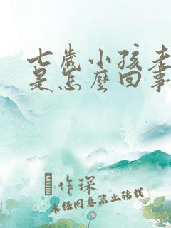 七岁小孩老尿床是怎么回事