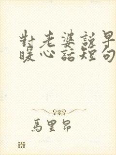 对老婆说早安的暖心话短句