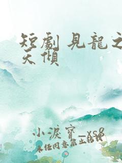 短剧 见龙之挽天倾