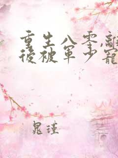 重生八零,离婚后被军少宠上天