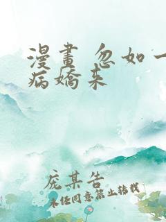 漫画 忽如一夜病娇来