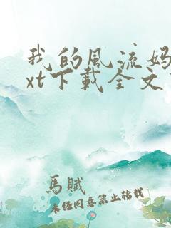 我的风流妈妈txt下载全文下载