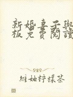 新婚妻子与菜老板免费阅读小说