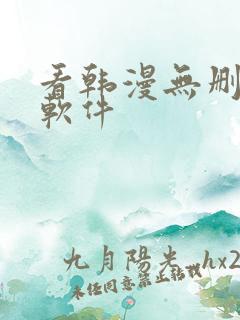 看韩漫无删减的软件