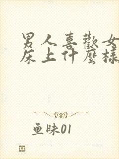 男人喜欢女人在床上什么样