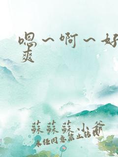 嗯～啊～好大好爽