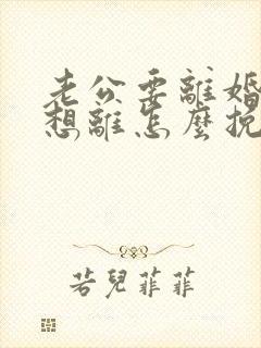 老公要离婚我不想离怎么挽救