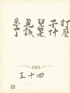 梦见儿子打牌输了钱是什么意思