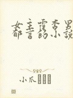 女主霍杳男主闵郁言的小说