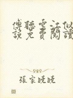 傅听云江似月小说免费阅读