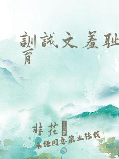 训诫文羞耻的教育