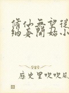 修仙无望从娶妻纳妾开始小说