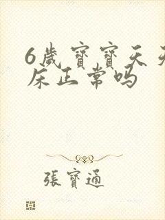 6岁宝宝天天尿床正常吗