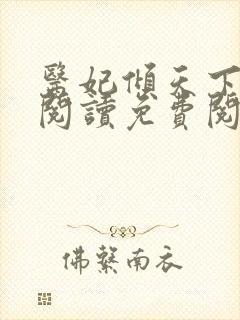 医妃倾天下全文阅读免费阅读全文