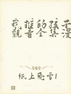 我推的孩子免费观看全集漫画