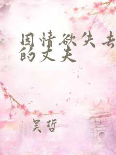 因情欲失去妻子的丈夫