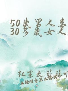50岁男人喜欢30多岁女人是真心吗