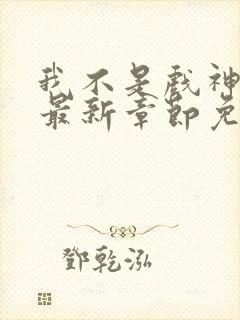 我不是戏神小说最新章节免费阅读