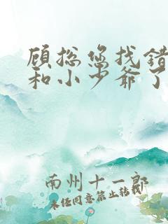 顾总您找错夫人和小少爷了短剧