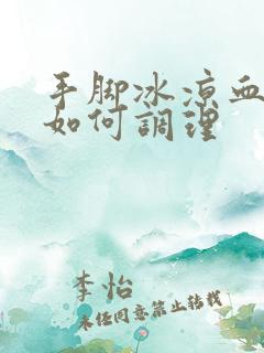 手脚冰凉血脂稠如何调理