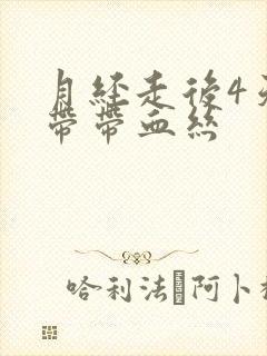 月经走后4天白带带血丝