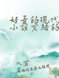 好看的现代重生小说完结的