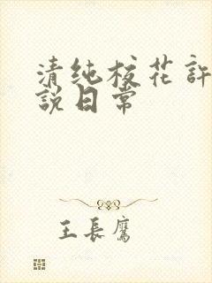 清纯校花许薇小说日常