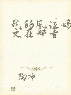 我的风流妈妈全文在哪看