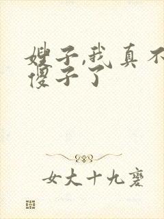 嫂子,我真不是傻子了