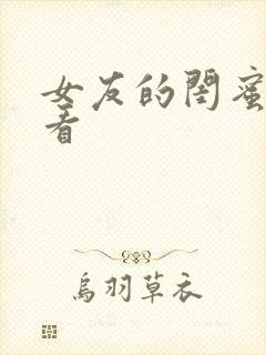 女友的闺蜜在线看