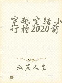 穿越完结小说排行榜2020前十名