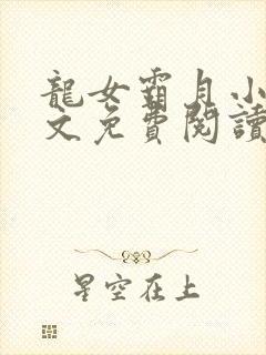 龙女霸月小说全文免费阅读