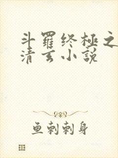 斗罗终极之混沌清玄小说