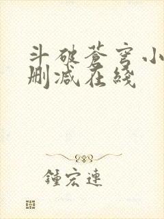 斗破苍穹小说无删减在线