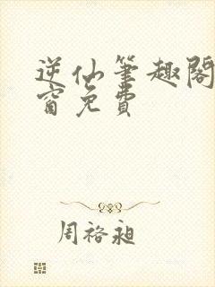 逆仙笔趣阁无弹窗免费