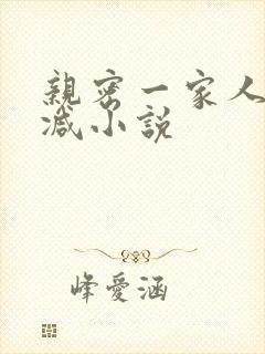 亲密一家人无删减小说