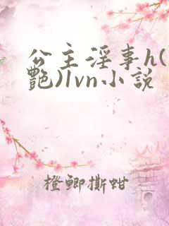公主淫事h(香艳)1vn小说