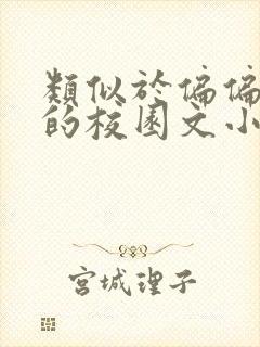 类似于偏偏宠爱的校园文小说