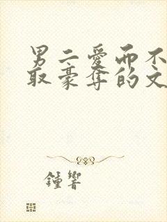 男二爱而不得强取豪夺的文