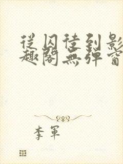 从囚徒到影帝笔趣阁无弹窗笔趣阁