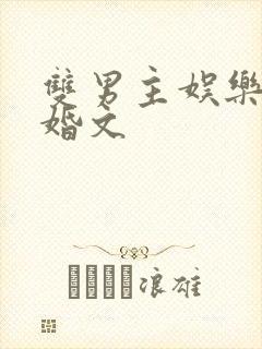 双男主娱乐圈隐婚文