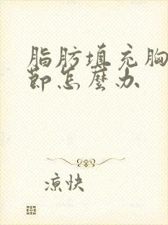 脂肪填充胸有结节怎么办