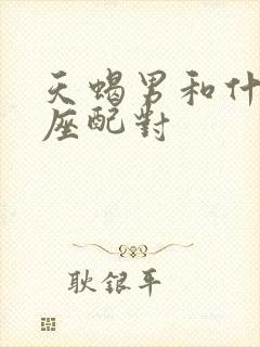 天蝎男和什么星座配对