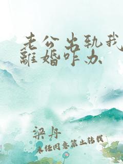 老公出轨我不想离婚咋办