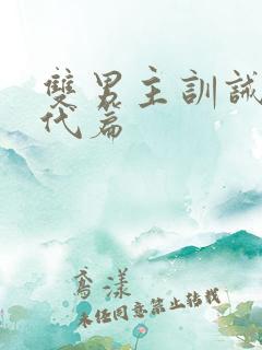 双男主训诫文现代篇